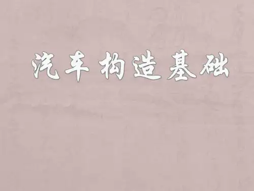 汽车构造基础知识_图文.ppt