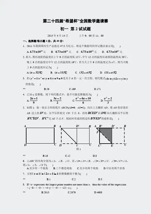 2013年第二十四届希望杯全国数学邀请赛初一第2试试题(含答案)