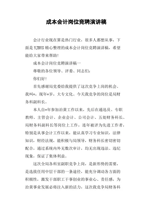 成本会计岗位竞聘演讲稿