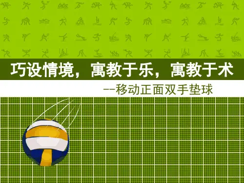 创新杯说课大赛体育一等奖作品:《移动正面双手垫球》说课课件