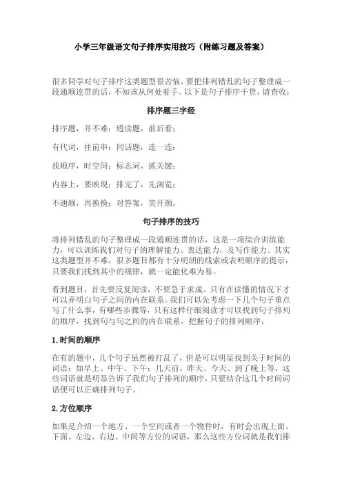 【免费】小学三年级语文句子排序实用技巧(附练习题及答案)
