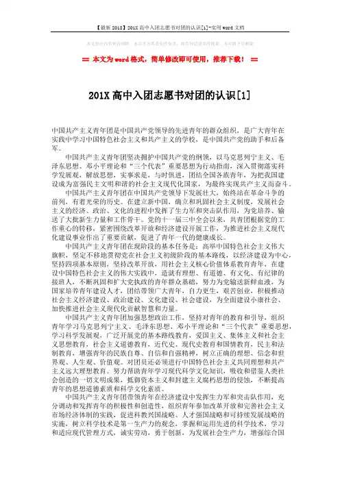 【最新2018】201X高中入团志愿书对团的认识[1]-实用word文档 (8页)