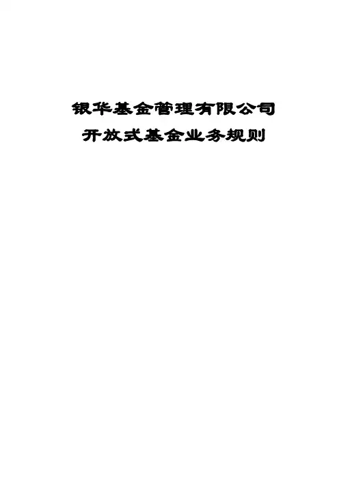 银华基金管理有限公司开放式基金业务规则