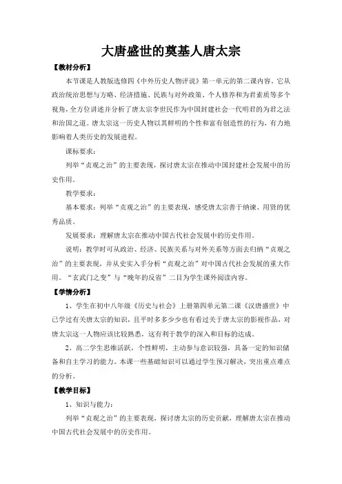 高中历史大唐盛世的奠基人唐太宗(1)人教版选修四