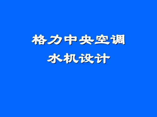 格力中央空调(水机)设计技术.