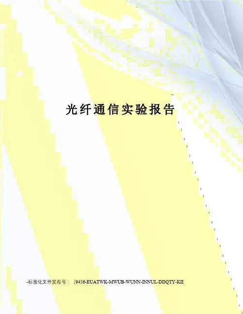 光纤通信实验报告