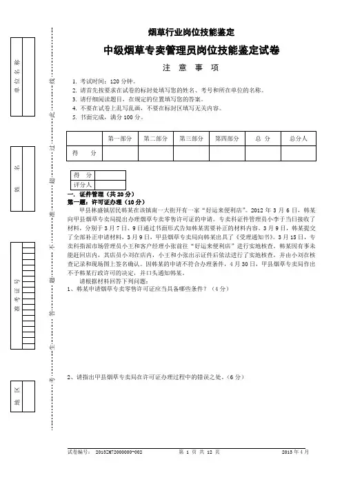 2013年4月中级烟草专卖管理员岗位技能-试卷正文及答案