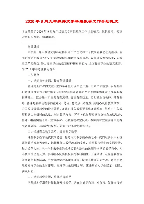 2020年9月九年级语文学科组教学工作计划范文
