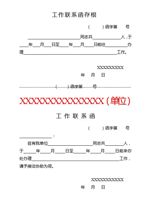 工作联系函