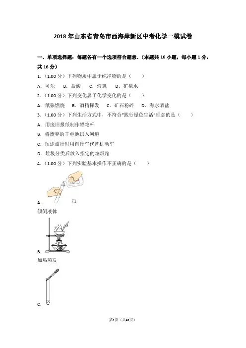 2018年山东省青岛市西海岸新区中考化学一模试卷