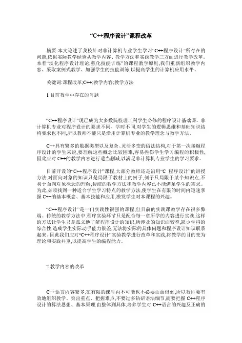 “C++程序设计”课程改革