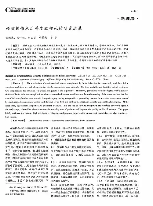 颅脑损伤术后并发脑梗死的研究进展