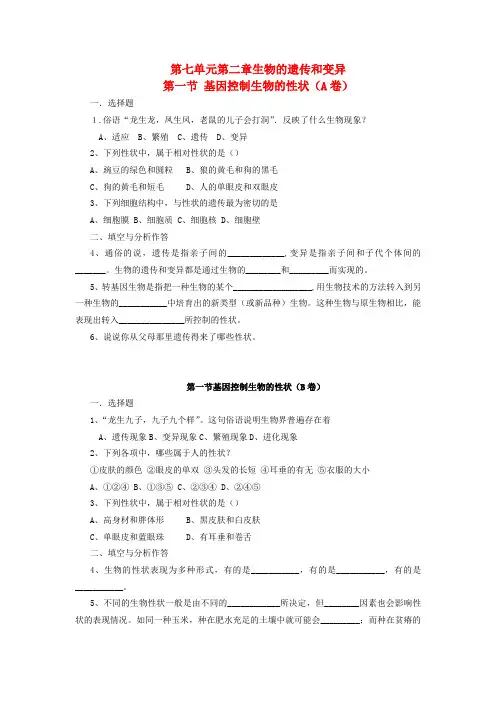 八年级生物下册 第七单元 第二章《生物的遗传和变异》第一节《基因控制生物的性状》习题精选 新人教版