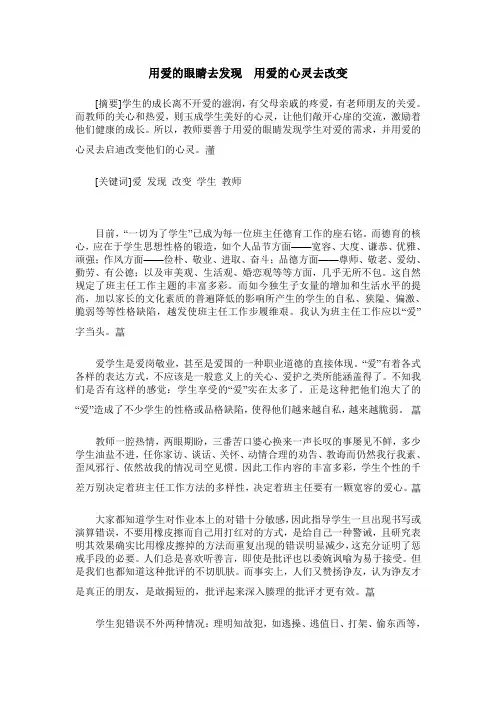 用爱的眼睛去发现 用爱的心灵去改变