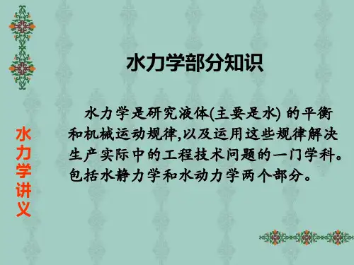 水力学讲义第一章水静力学