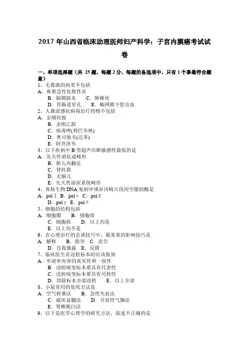 2017年山西省临床助理医师妇产科学：子宫内膜癌考试试卷