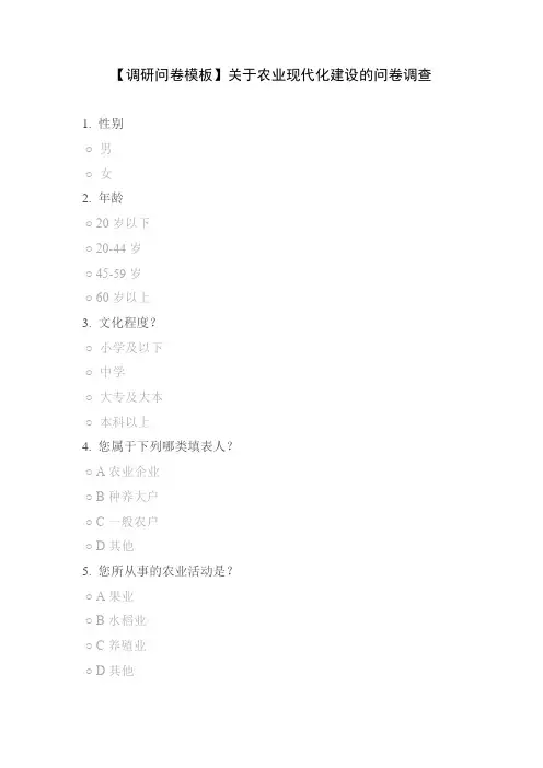 【调研问卷模板】关于农业现代化建设的问卷调查