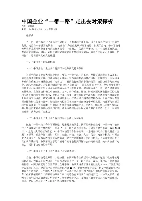 中国企业“一带一路”走出去对策探析