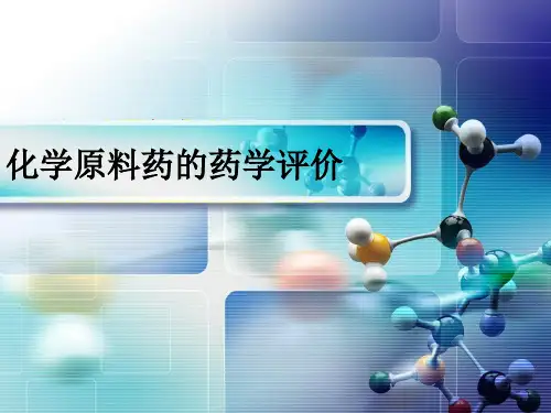 化学原料药的药学评价分析