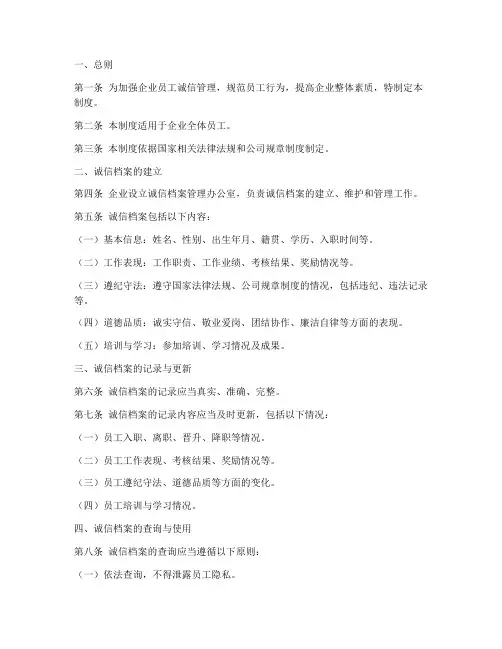 企业员工个人诚信档案管理制度