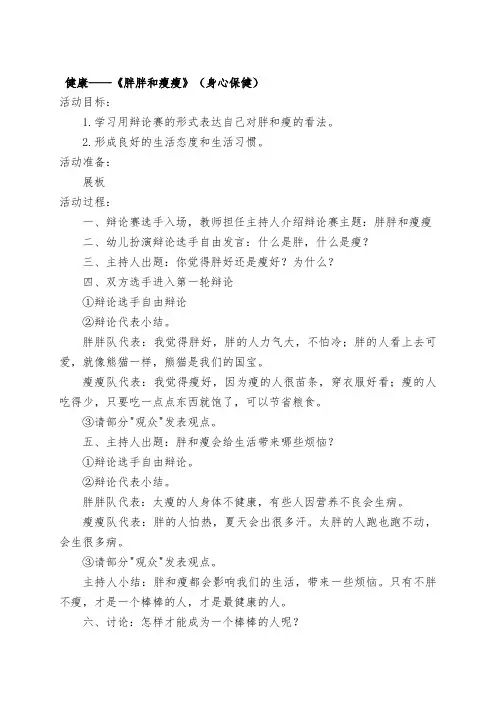 幼儿园大班健康活动教案—《胖胖和瘦瘦》(身心保健)