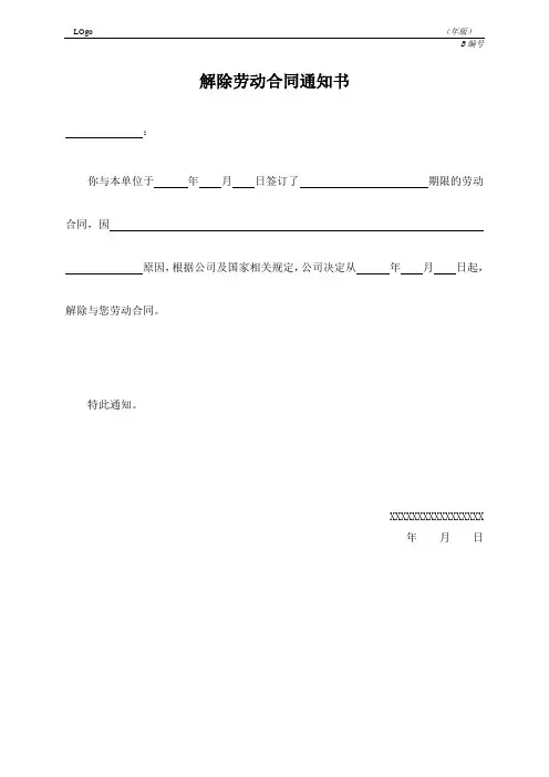 解除劳动合同通知书