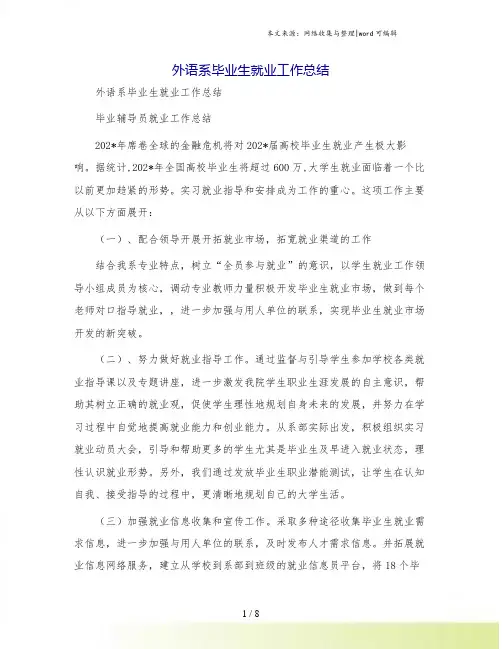 外语系毕业生就业工作总结