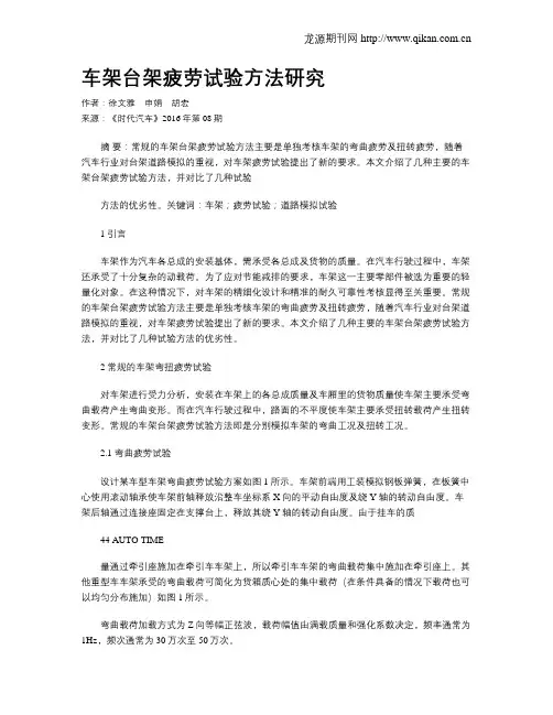 车架台架疲劳试验方法研究