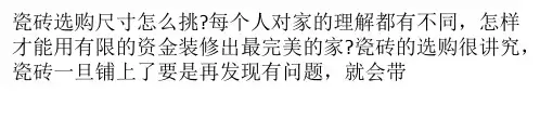 瓷砖选购尺寸怎么挑?如何计算瓷砖用量?