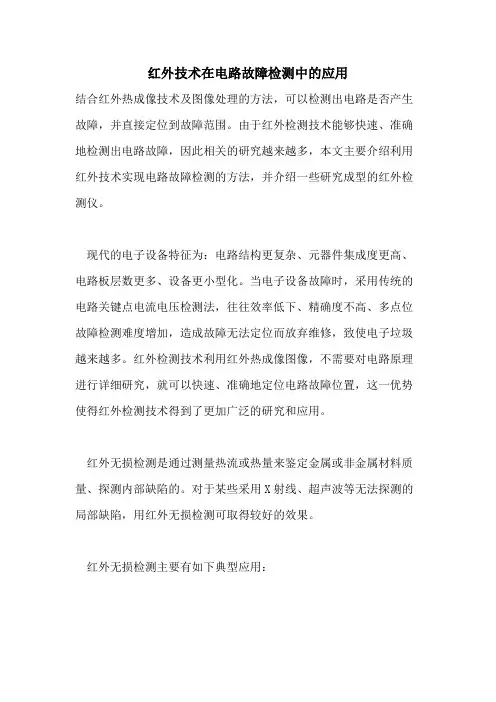 红外技术在电路故障检测中的应用