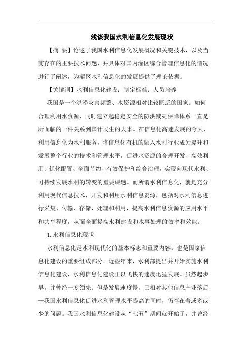 浅谈我国水利信息化发展现状