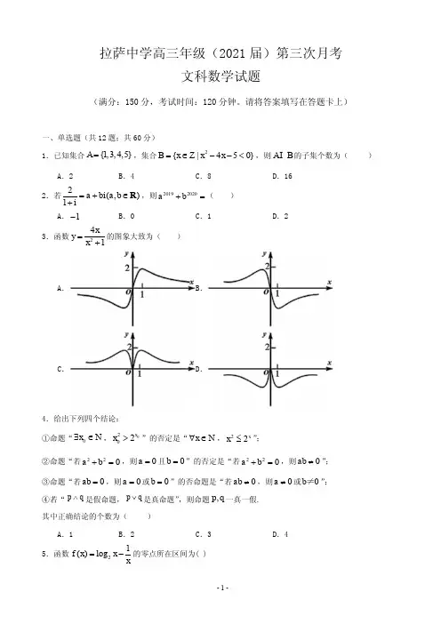 2021届西藏拉萨中学高三上学期第三次月考数学(文)试卷 PDF版