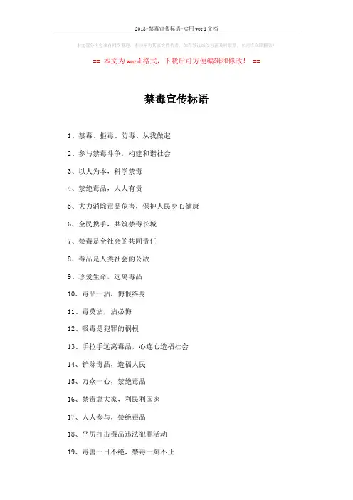 2018-禁毒宣传标语-实用word文档 (2页)
