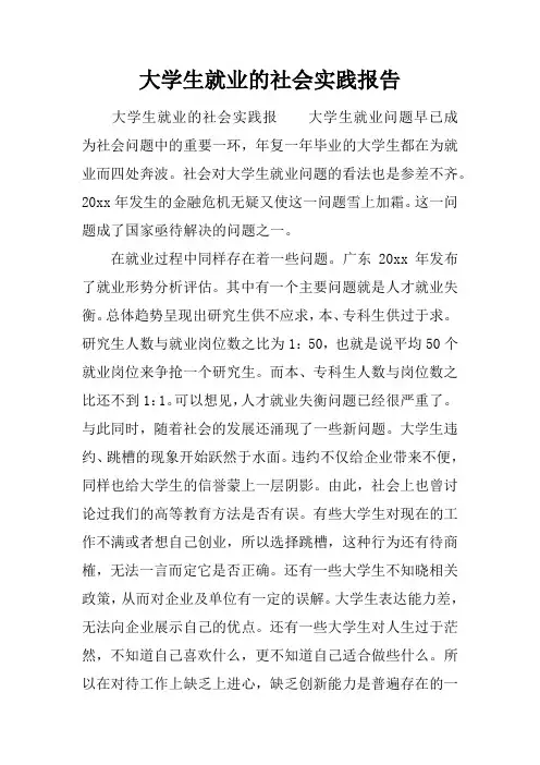 大学生就业的社会实践报告