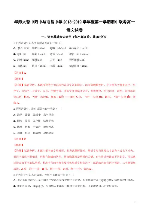 海南省华中师范大学琼中附属中学、屯昌中学2018-2019学年高一上学期期中联考语文试题(解析版)