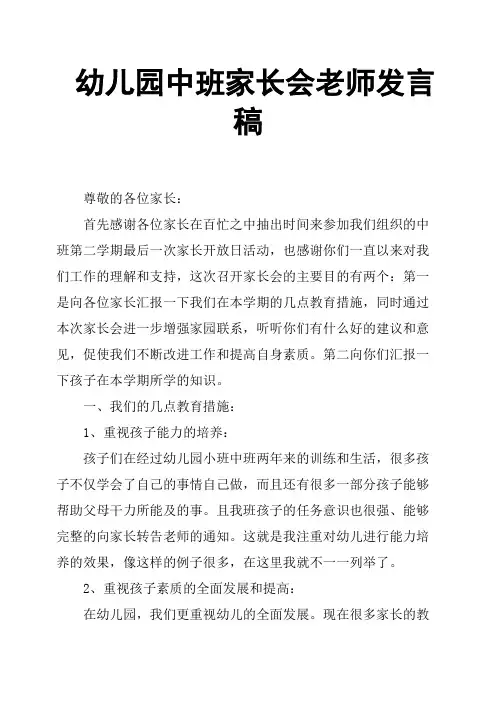 幼儿园中班家长会老师发言稿