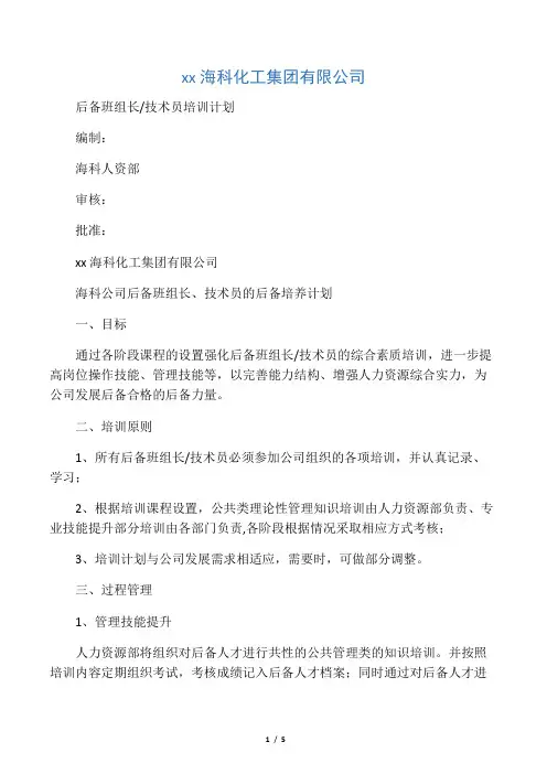 后备班组长技术员培训计划