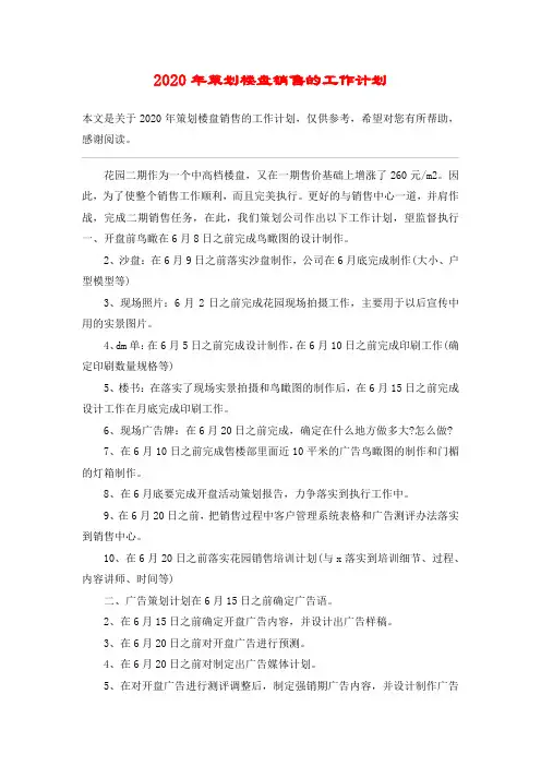 2020年策划楼盘销售的工作计划