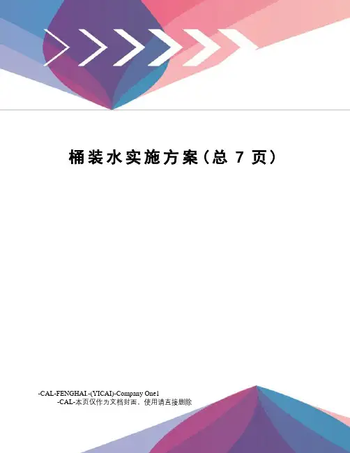 桶装水实施方案