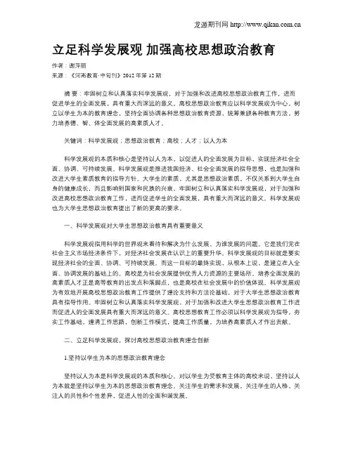 立足科学发展观  加强高校思想政治教育