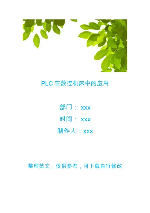 PLC在数控机床中的应用