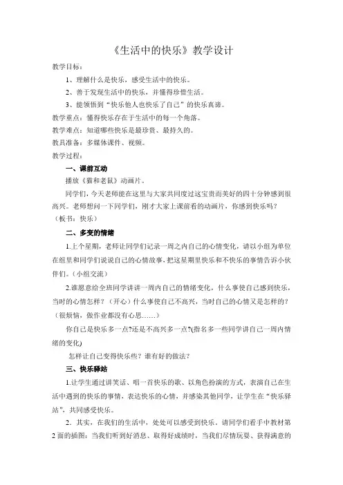 人教版五年级品德与社会下册《一单元 成长的快乐与烦恼  1 生活中的快乐》教案_3