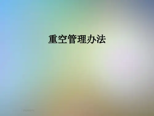 重空管理办法