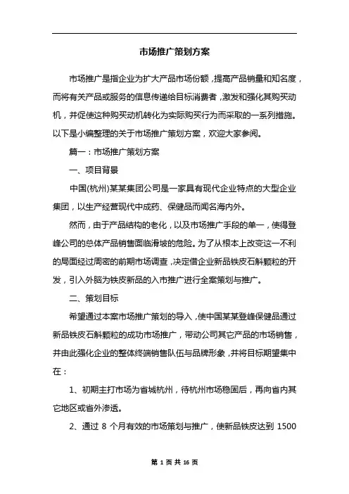 市场推广策划方案