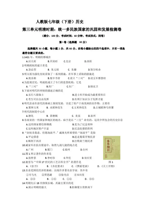 人教部编版七年级(下册)历史第三单元明清时期：统一多民族国家的巩固和发展检测卷
