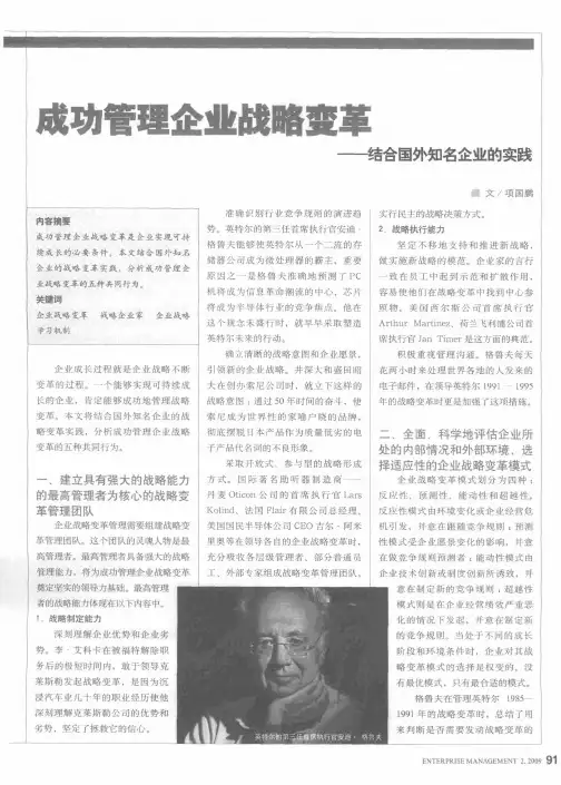 成功管理企业战略变革——结合国外知名企业的实践