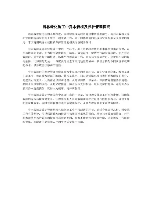 园林绿化施工中乔木栽植及养护管理探究