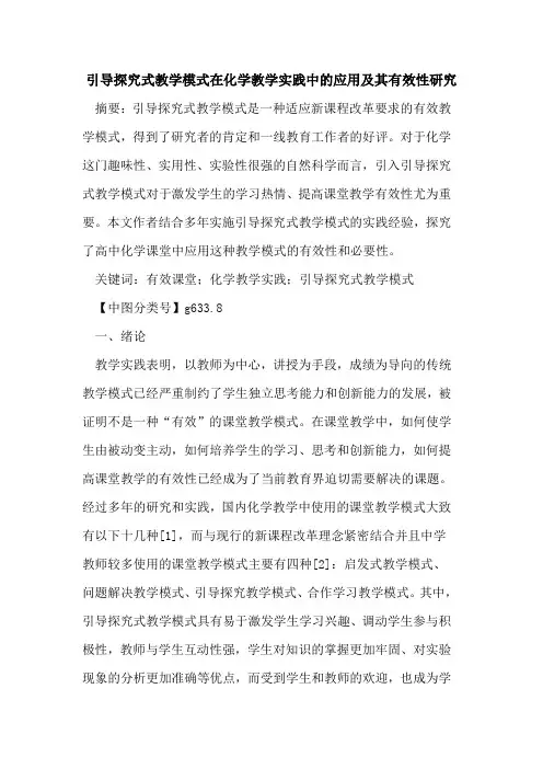 引导探究式教学模式在化学教学实践中的应用及其有效性研究