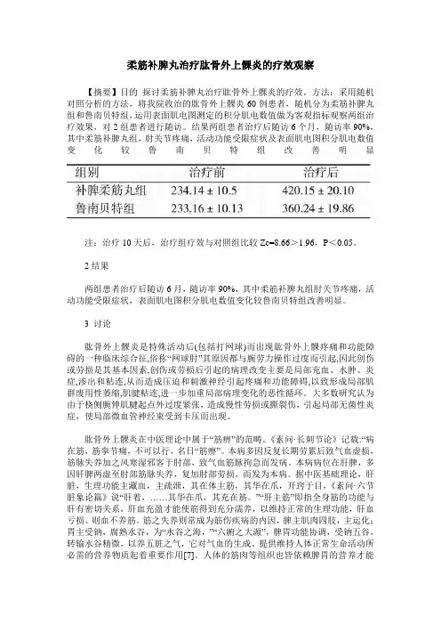 柔筋补脾丸治疗肱骨外上髁炎的疗效观察
