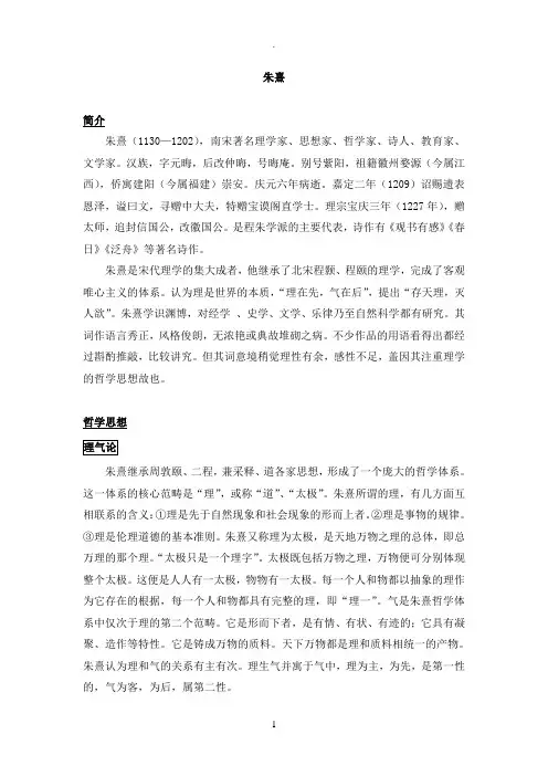 朱熹及其思想简介